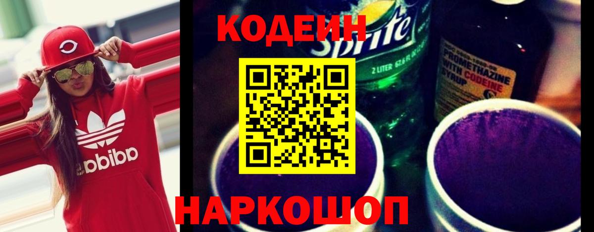 Губкин  Codein напиток Lean (лин)  Вход с VPN  Codein Purple Drank 